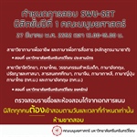 ประกาศรายชื่อนิสิตชั้นปีที่ 1 คณะมนุษยศาสตร์ เข้าสอบ SWU-SET วันที่ 27 มีนาคม พ.ศ.2562 เวลา 13.00-16.00 น.