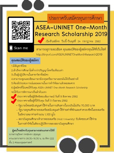 รับสมัครทุน ASEA-UNINET One-Month scholarship