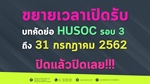 ขยายเวลาเปิดรับบทคัดย่อ โครงการเครือข่ายความร่วมมือวิชาการ-วิจัย สายมนุษยศาสตร์และสังคมศาสตร์ ครั้งที่ 12(HUSOC 12)