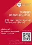 🌟 รับสมัครงาน 🌟  ตำแหน่ง นักจัดการงานทั่วไป ( PR and International Relations officer )  👉 อัตราเงินเดือน 17,200 บาท