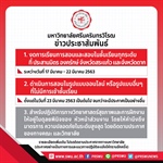 งดการเรียนการสอนและสอบในชั้นเรียนทุกระดับ ที่ ประสานมิตร องครักษ์ จังหวัดสระแก้ว และจังหวัดตาก