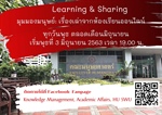 Learning & Sharing มุมมองมนุษย์ : เรื่องเล่าจากห้องเรียนออนไลน์