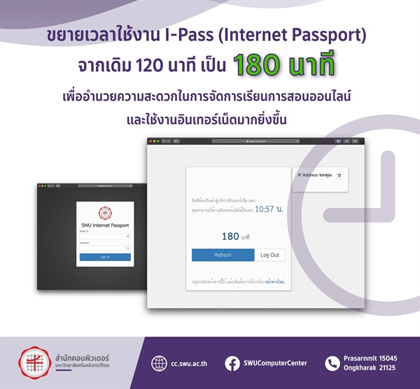 สำนักคอมพิวเตอร์ได้ทำการขยายเวลาใช้งานระบบยืนยันตัวตนเพื่อใช้งานอินเทอร์เน็ต (I-Pass: Internet Passport) จากเดิม 120 นาที เพิ่มเป็น 180 นาที