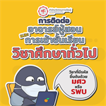 ขั้นตอนการติดต่ออาจารย์ผู้สอนและการเข้าชั้นเรียนออนไลน์วิชาศึกษาทั่วไป ภาคการศึกษาที่ 1-2563