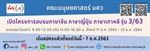 เปิดรับสมัคร อบรมภาษาจีน-เกาหลี-ญี่ปุ่น มศว รุ่น 3/63