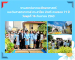 งานวันสถาปนาคณะศึกษาศาสตร์ และวันศาสตราจารย์ ดร.สาโรช บัวศรีครบรอบ 71 ปี