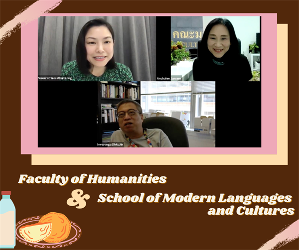 การพูดคุยแลกเปลี่ยนความคิดเห็นผ่านช่องทางออนไลน์กับรองศาสตราจารย์ ดร. ดิกซัน หว่อง คณบดี คณะภาษาสมัยใหม่และวัฒนธรรม มหาวิทยาลัยแห่งฮ่องกง