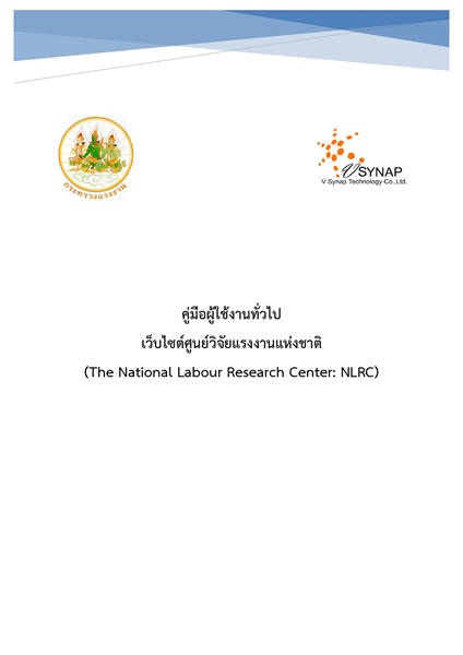 ขอเชิญชวนเผยแพร่ผลงานวิจัยด้านแรงงาน และเศรษฐกิจการแรงงาน ในเว็บไซต์ศูนย์วิจัยแรงงานแห่งชาติ (NLRC)