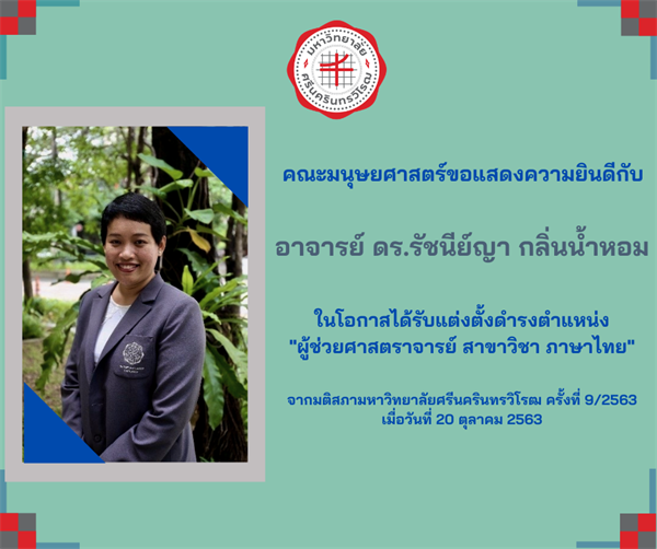 คณะมนุษยศาสตร์ขอแสดงความยินดีกับ อาจารย์ ดร.รัชนีย์ญา กลิ่นน้ำหอม ในโอกาสได้รับแต่งตั้งดำรงตำแหน่ง "ผู้ช่วยศาสตราจารย์ สาขาวิชา ภาษาไทย"