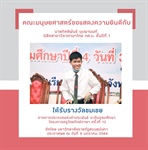ขอแสดงความยินดีกับนิสิตสาขาวิชาภาษาไทย กศ.บ. ได้รับรางวัลชมเชย จากการประกวดแต่งคำประพันธ์ ระดับอุดมศึกษา โครงการครูไทยรักษ์ภาษา ครั้งที่ 12