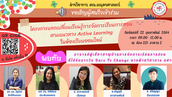 ฝ่ายวิชาการ ขอเชิญชวนผู้ที่สนใจเข้าร่วมโครงการ "แลกเปลี่ยนเรียนรู้การจัดการเรียนการสอนออนไลน์ ตามแนวทาง Active Learning"